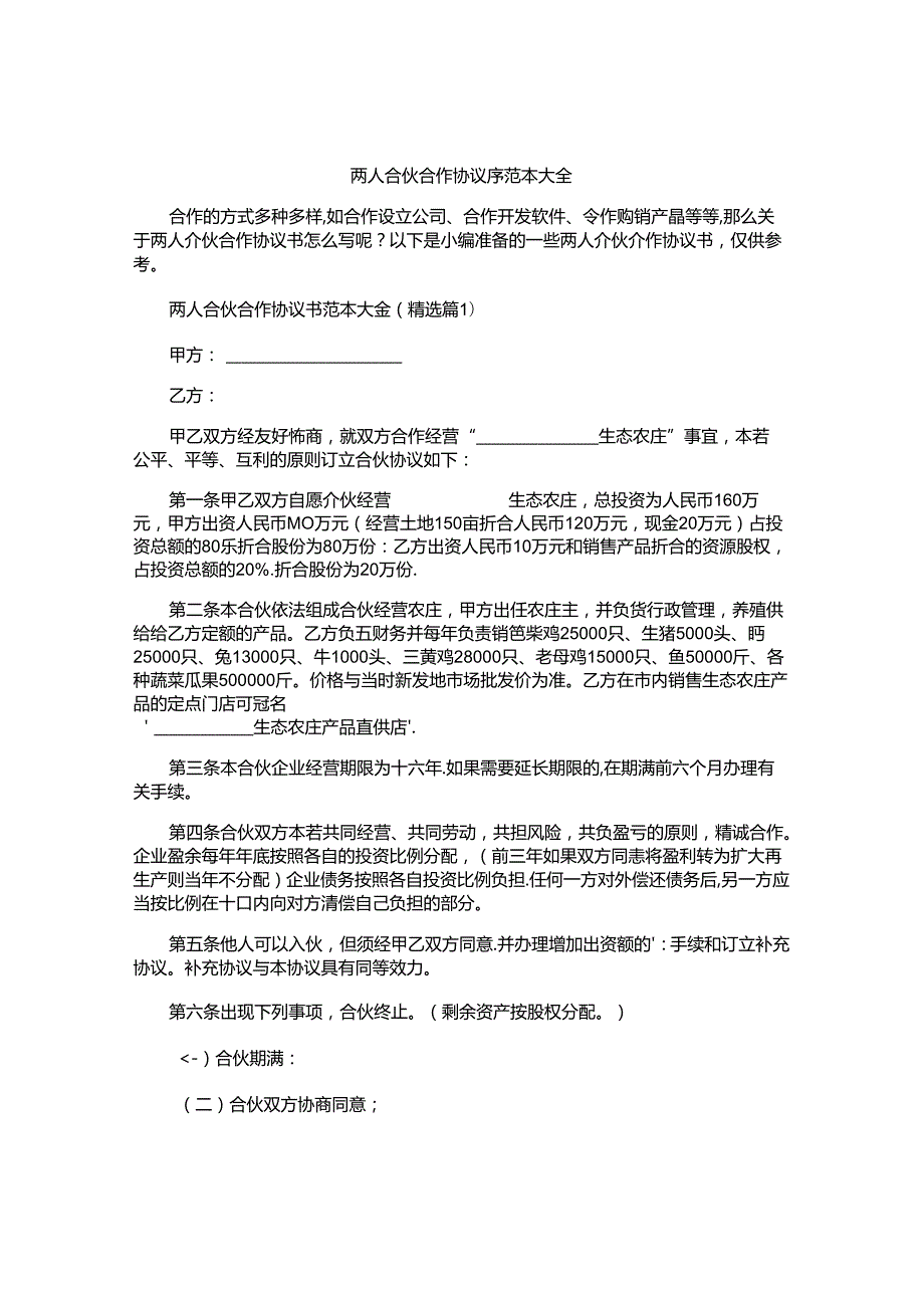 两人合伙合作协议书范本大全.docx_第1页