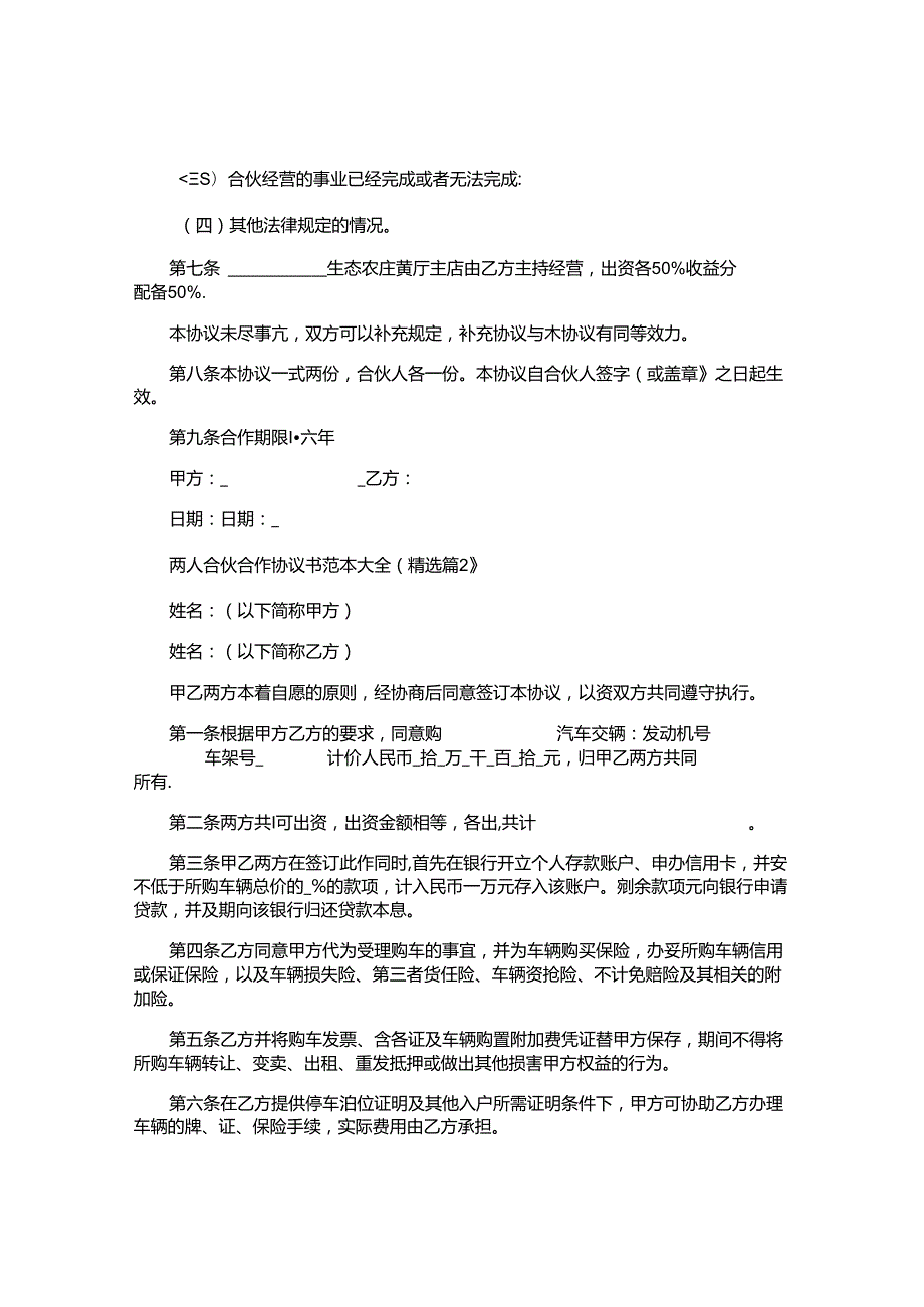 两人合伙合作协议书范本大全.docx_第2页