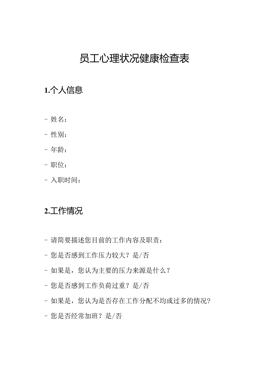 员工心理状况健康检查表.docx