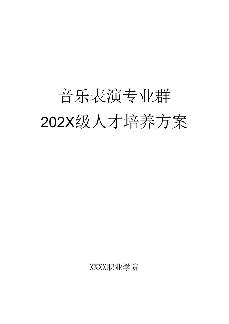 职业技术学院音乐表演专业群人才培养方案.docx_第1页