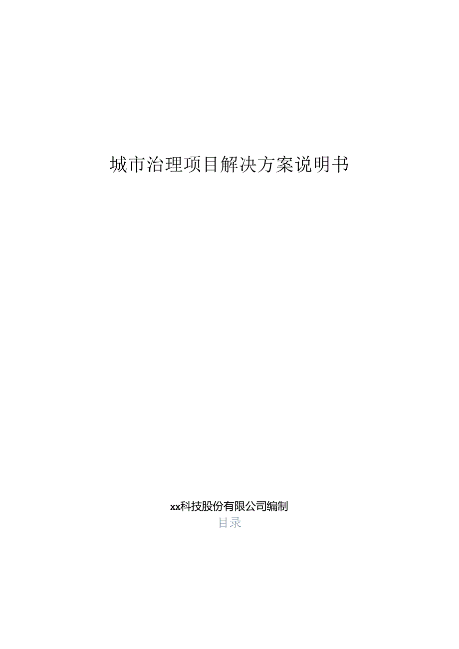 城市治理项目解决方案说明书.docx_第1页