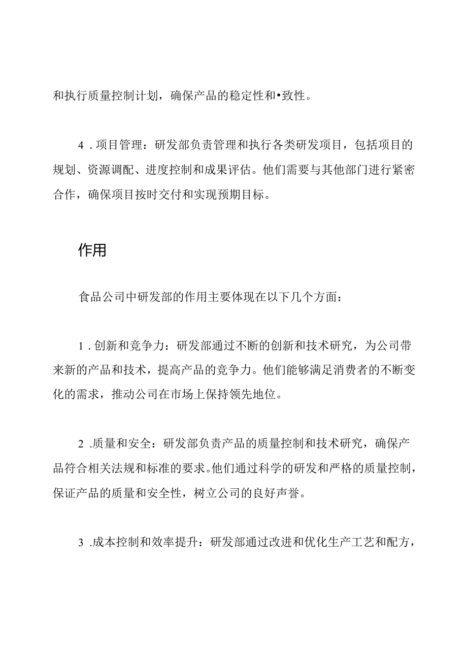 食品公司中研发部岗位的职责和作用.docx_第2页