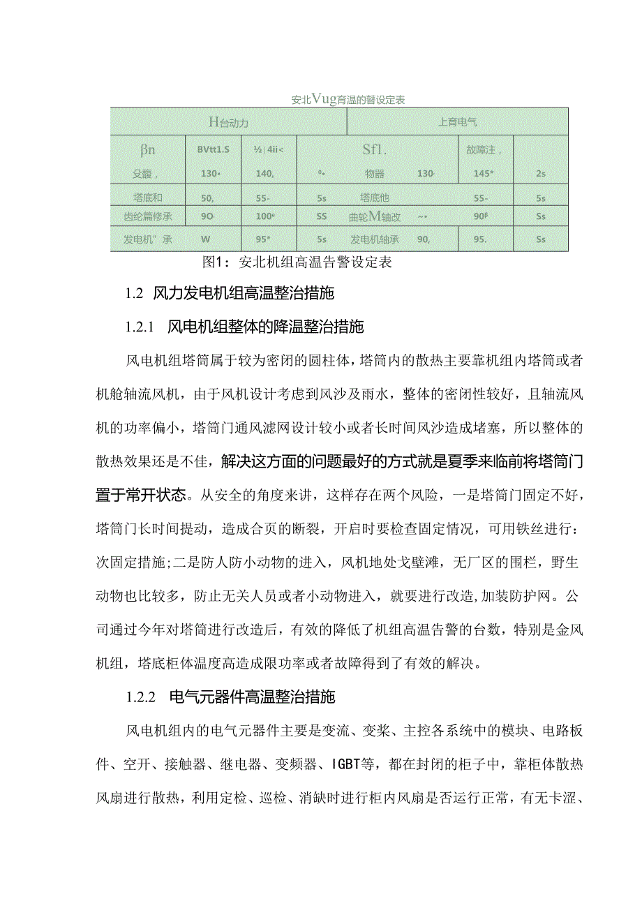 新能源机组高温问题分析与整治研究.docx_第2页