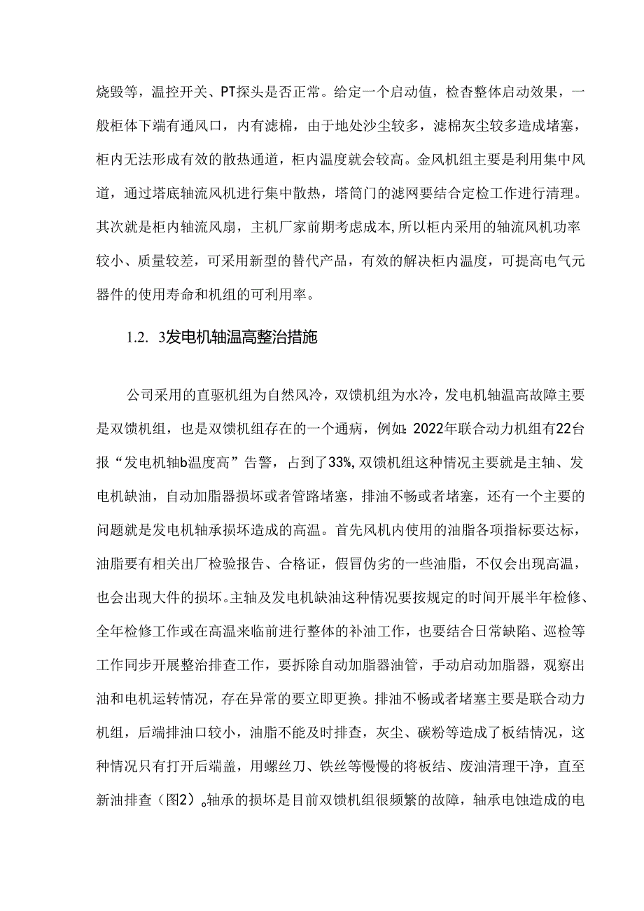 新能源机组高温问题分析与整治研究.docx_第3页