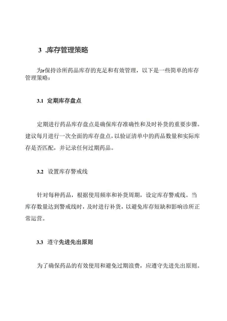 诊所药品库存清单.docx_第2页