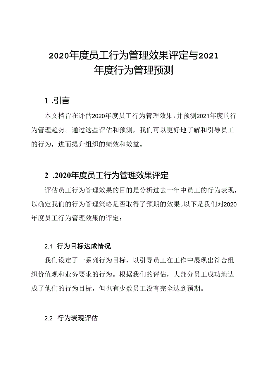 2020年度员工行为管理效果评定与2021年度行为管理预测.docx_第1页