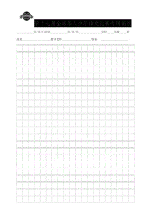 第十七届华人少年比赛专用稿纸.docx