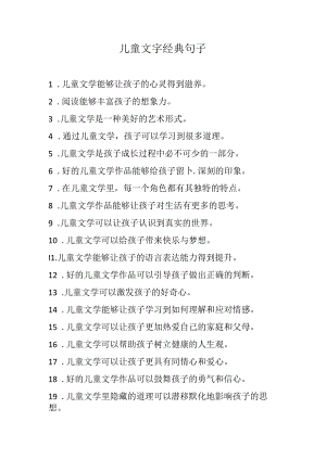 儿童文字经典句子.docx