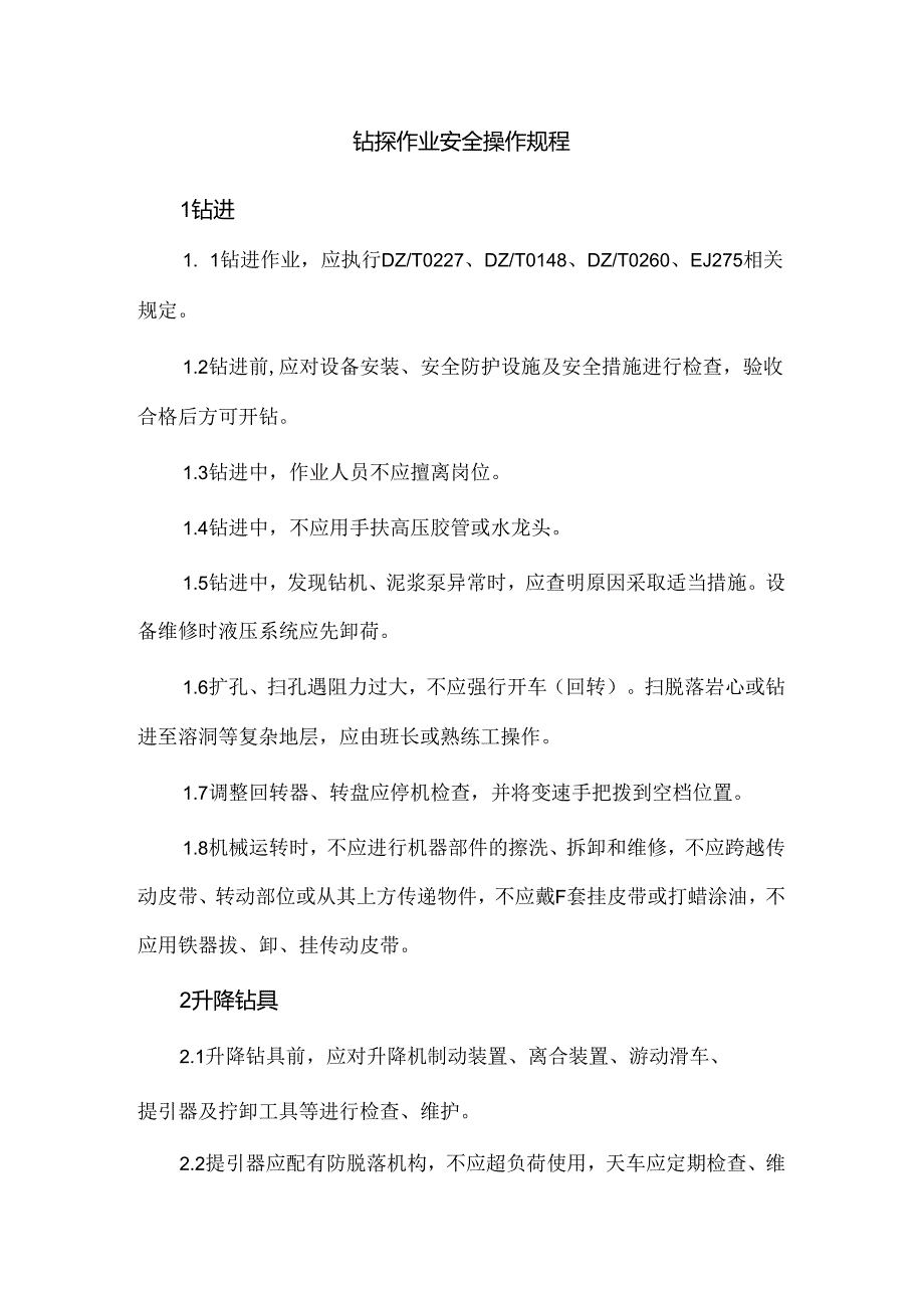 钻探作业安全操作规程.docx_第1页