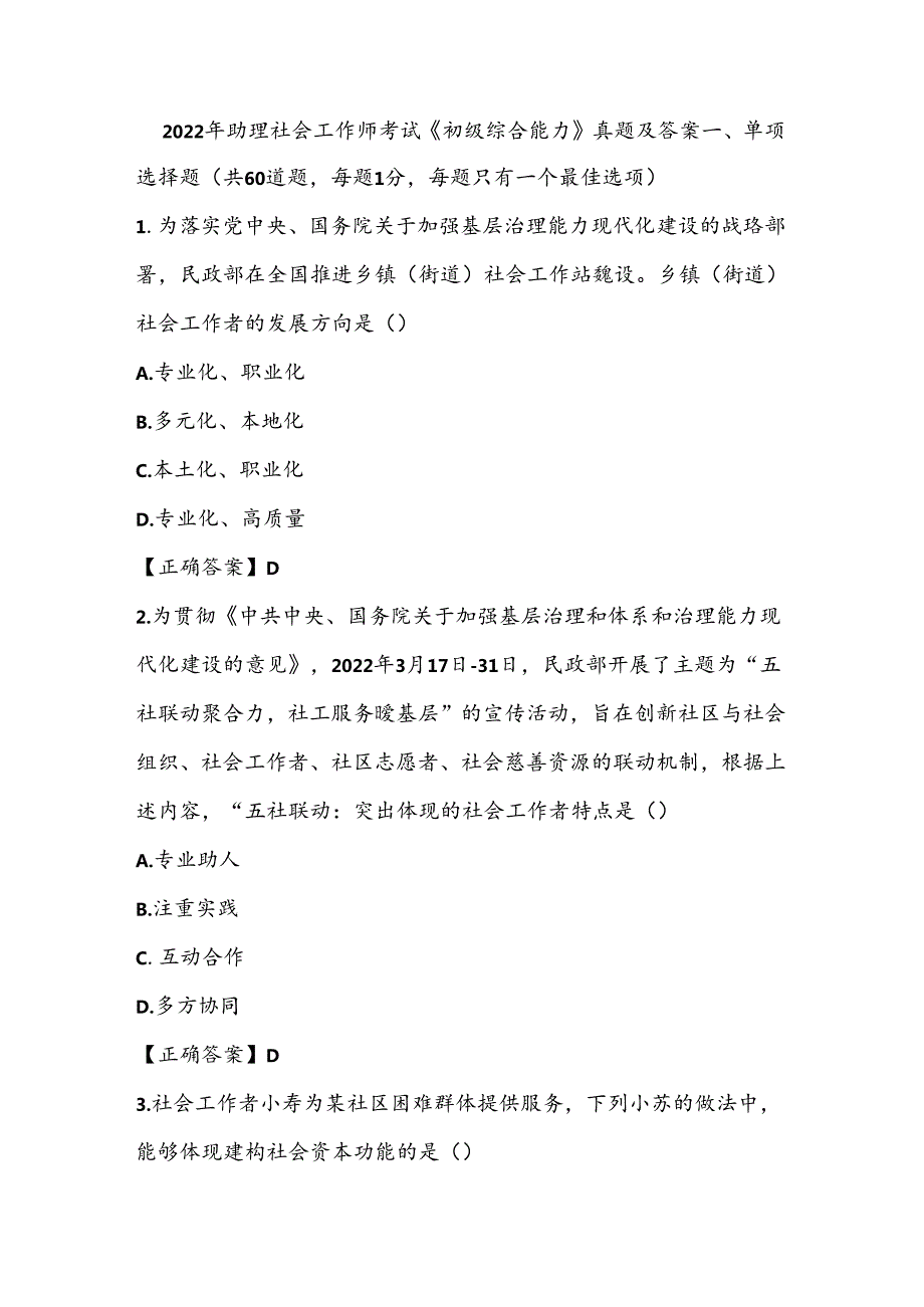 2022年助理社会工作师考试《初级综合能力》真题及答案.docx_第1页