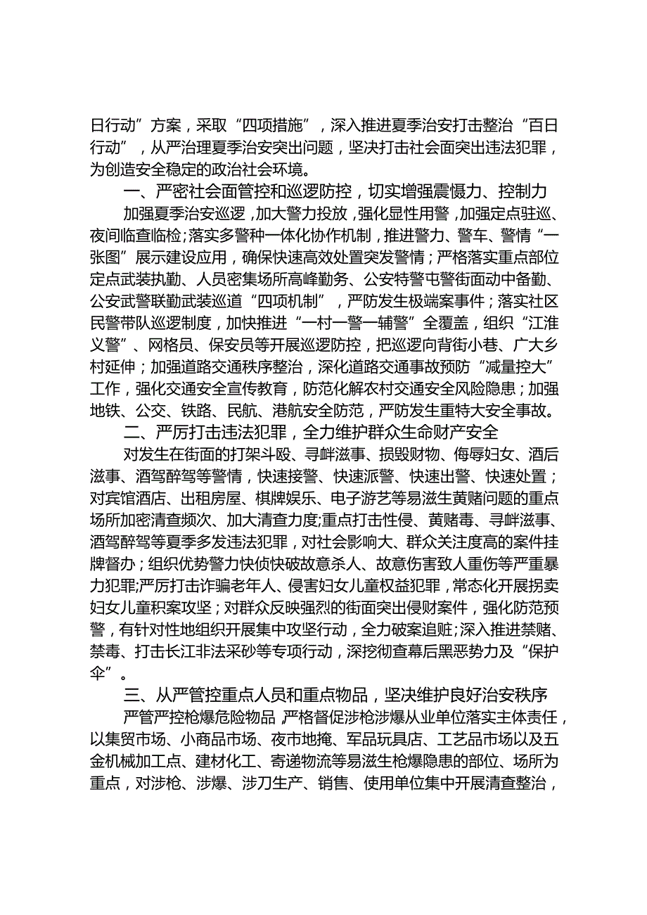 2024开展夏季治安打击整治“百日行动”工作总结(二十五篇).docx_第3页