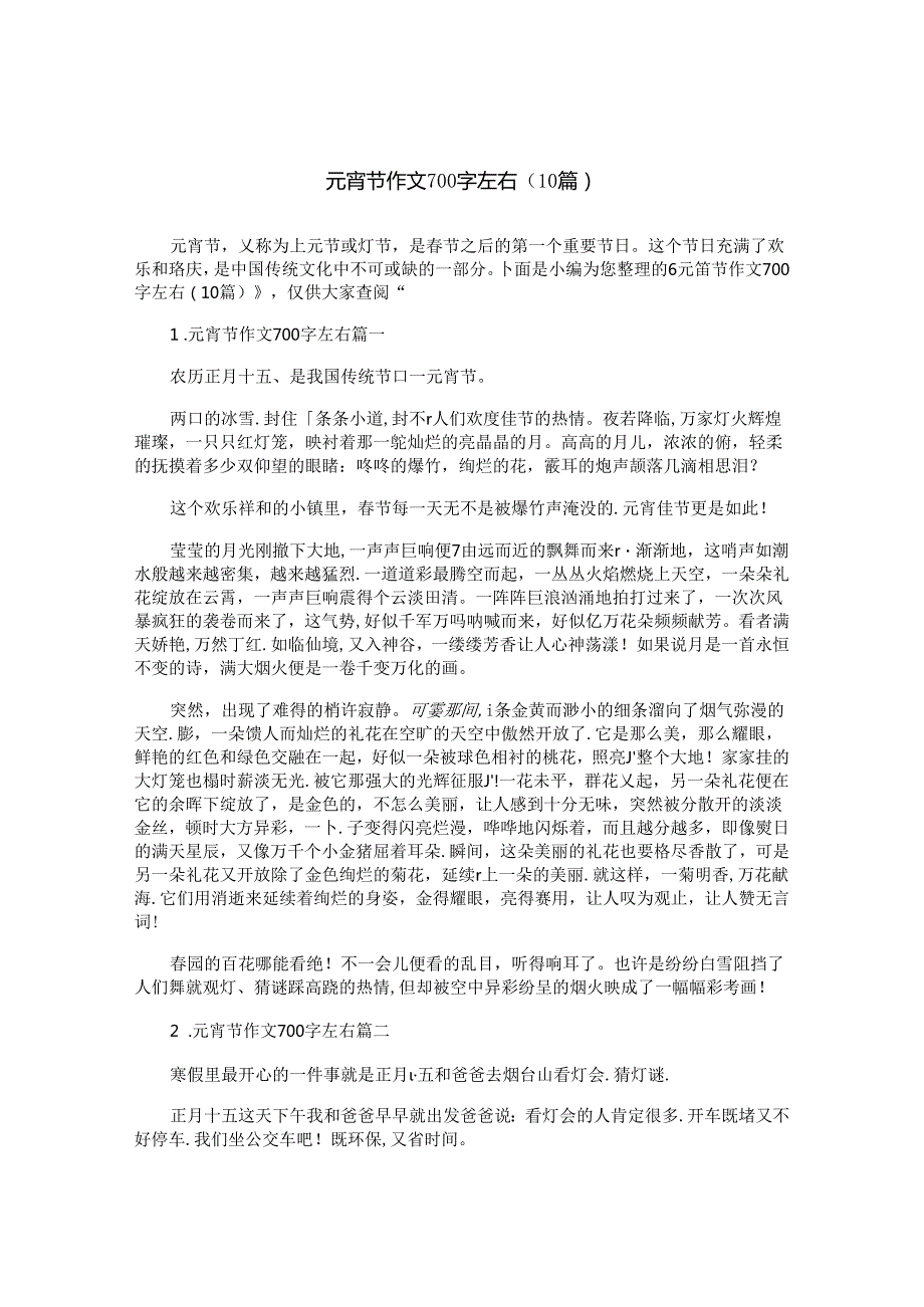 元宵节作文700字左右（10篇）.docx_第1页