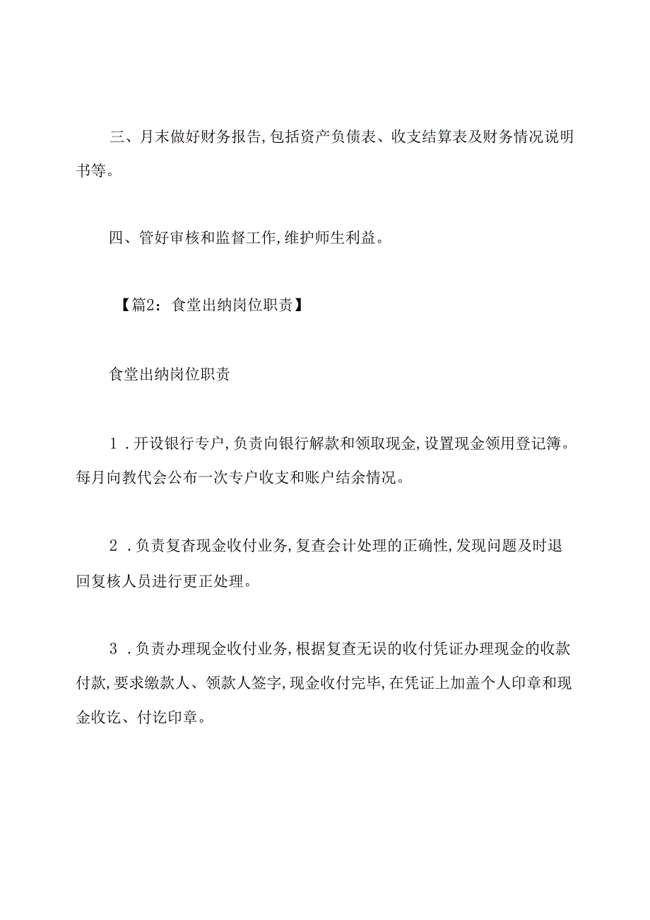 食堂会计岗位职责(共5篇).docx_第2页