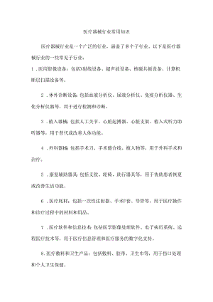 医疗器械行业常用知识.docx