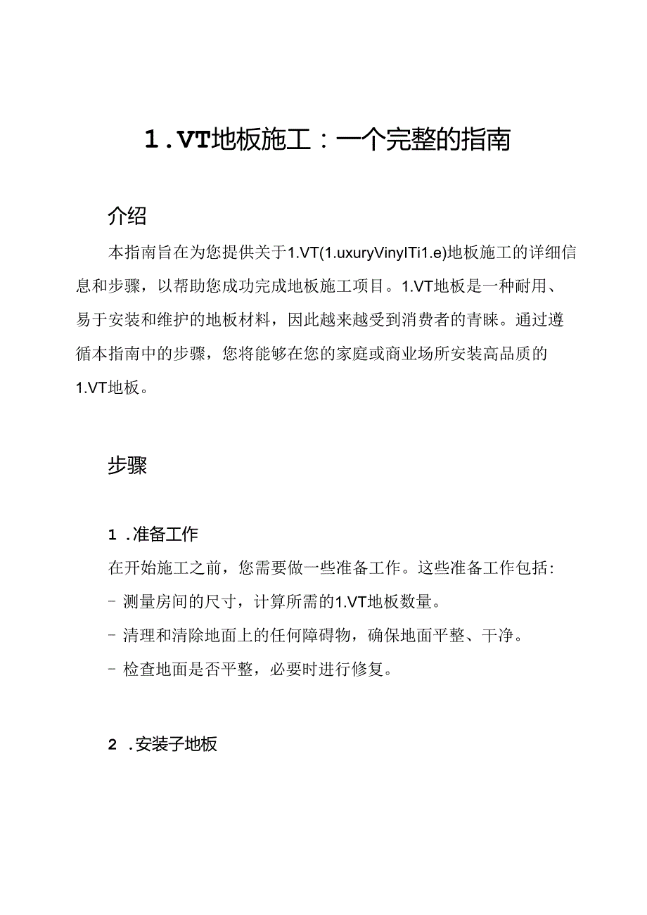 LVT地板施工：一个完整的指南.docx_第1页