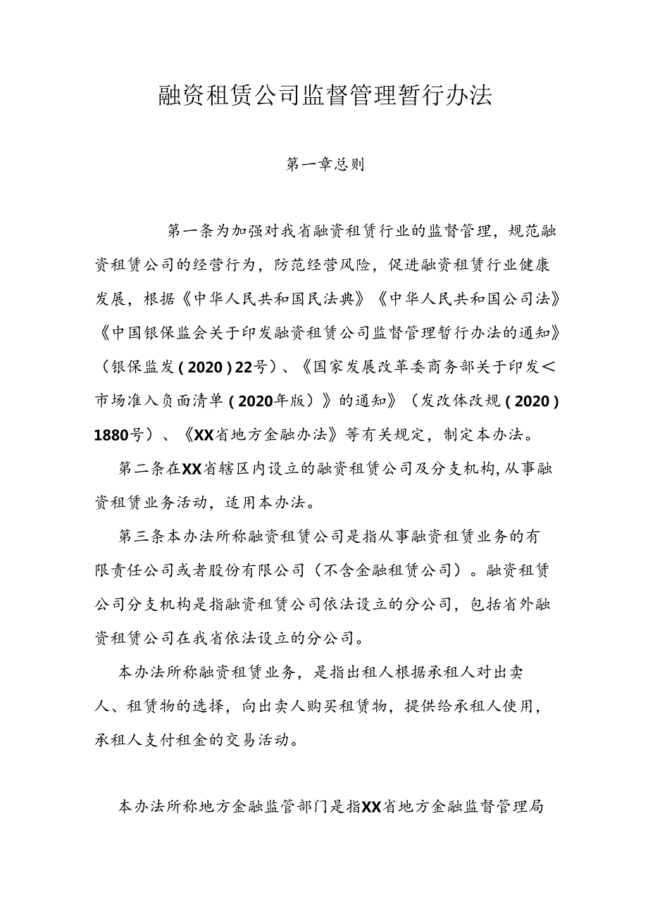 融资租赁公司监督管理暂行办法.docx_第1页