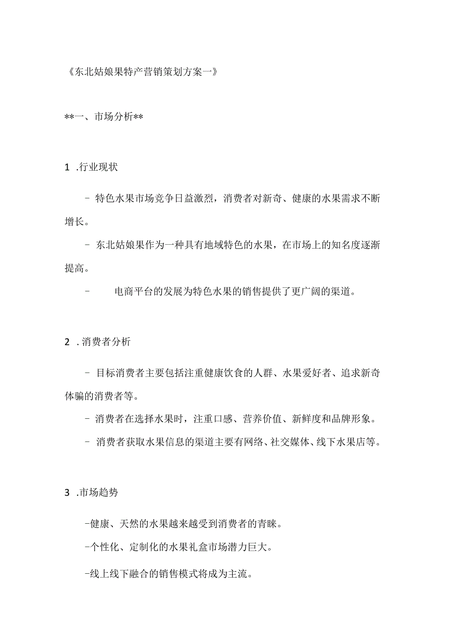 东北姑娘果特产营销策划方案2篇.docx_第1页