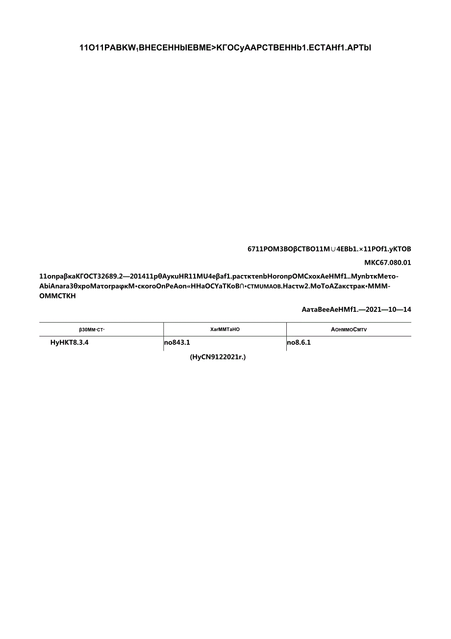 ГОСТ 32689.2-2014 поправка 2021.docx_第1页