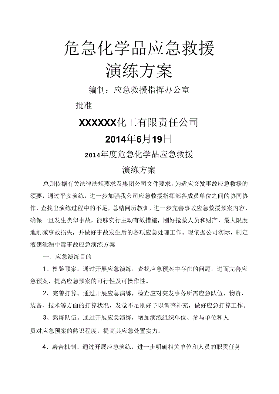 化工液氨泄漏应急演练.docx_第1页