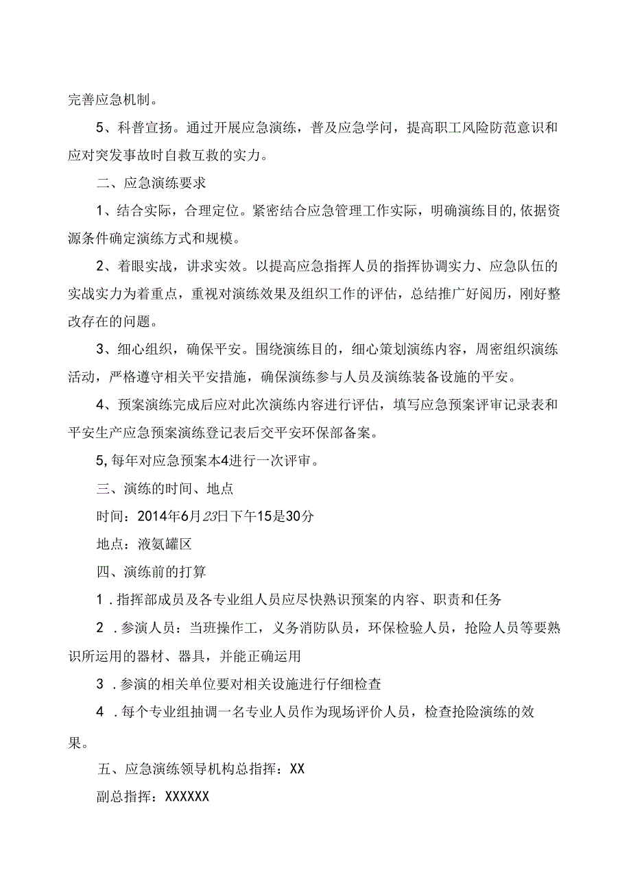 化工液氨泄漏应急演练.docx_第2页