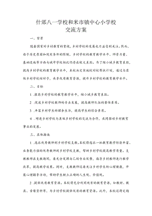 什邡八一学校帮扶米小的实施方案.docx