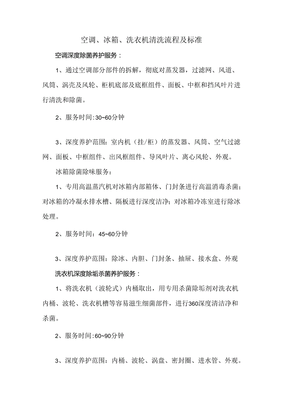 空调、冰箱、洗衣机清洗流程及标准.docx_第1页