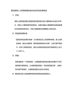 酒店管理人力资源部医务室诊金及药品收费规定.docx