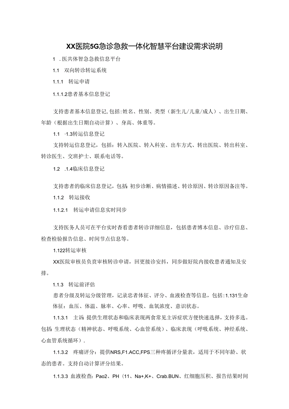 XX医院5G急诊急救一体化智慧平台建设需求说明.docx_第1页