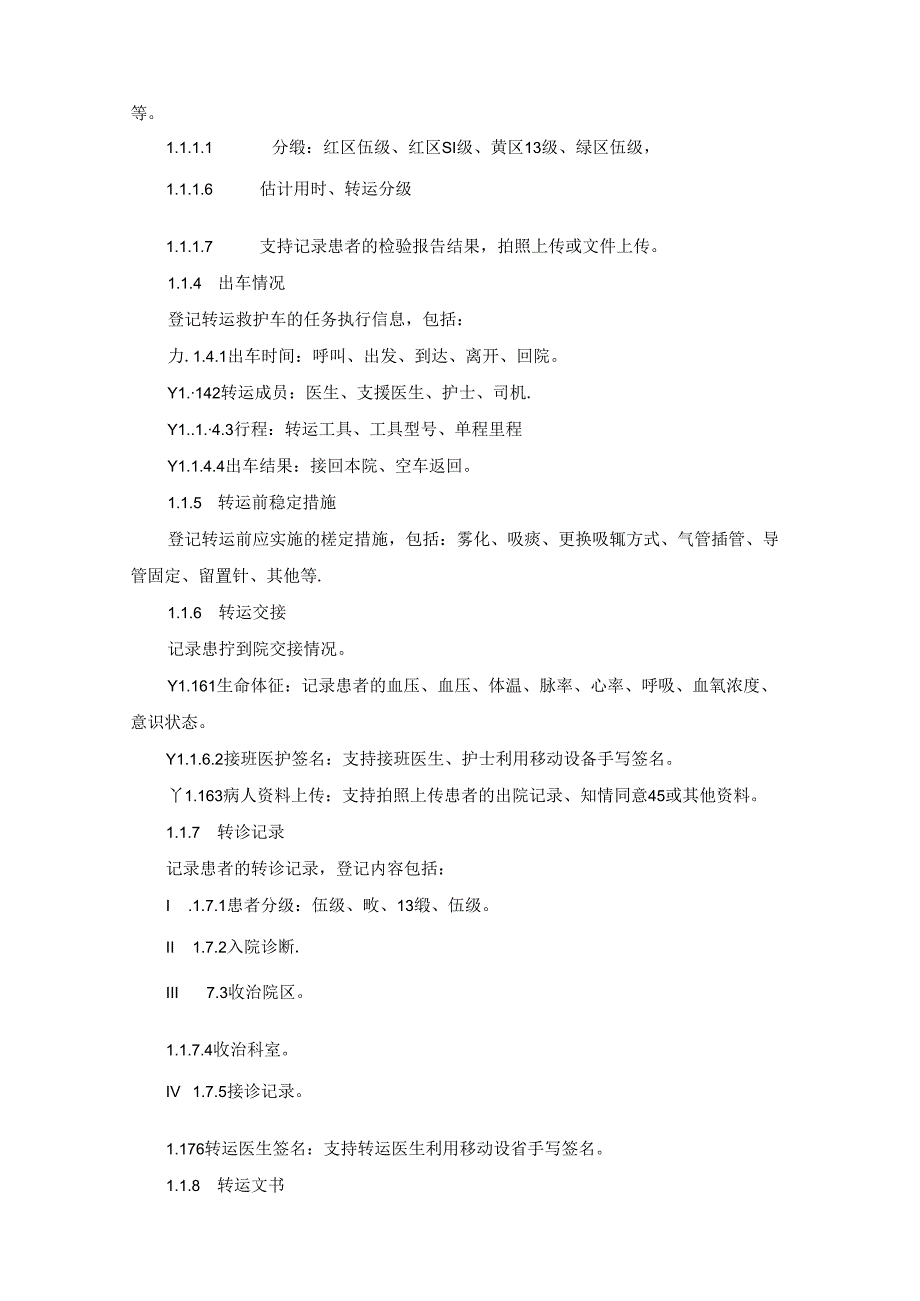 XX医院5G急诊急救一体化智慧平台建设需求说明.docx_第2页