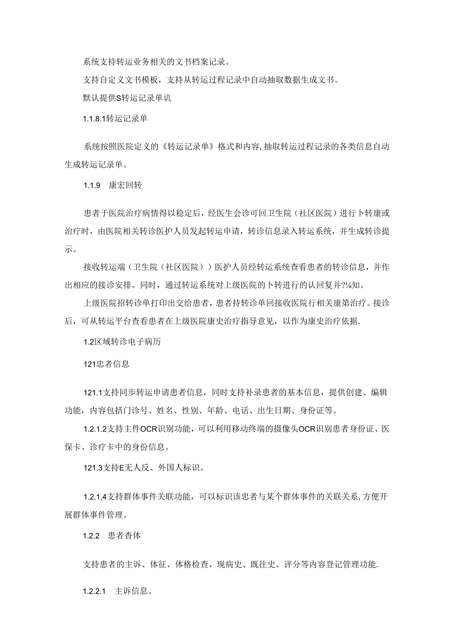 XX医院5G急诊急救一体化智慧平台建设需求说明.docx_第3页