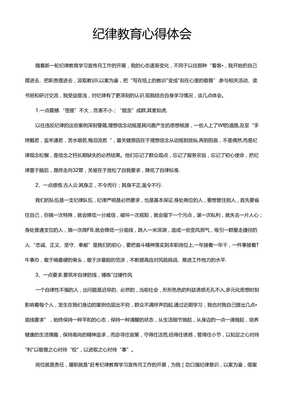 体制内公务员事业单位职工纪律教育心得体会模版.docx_第1页