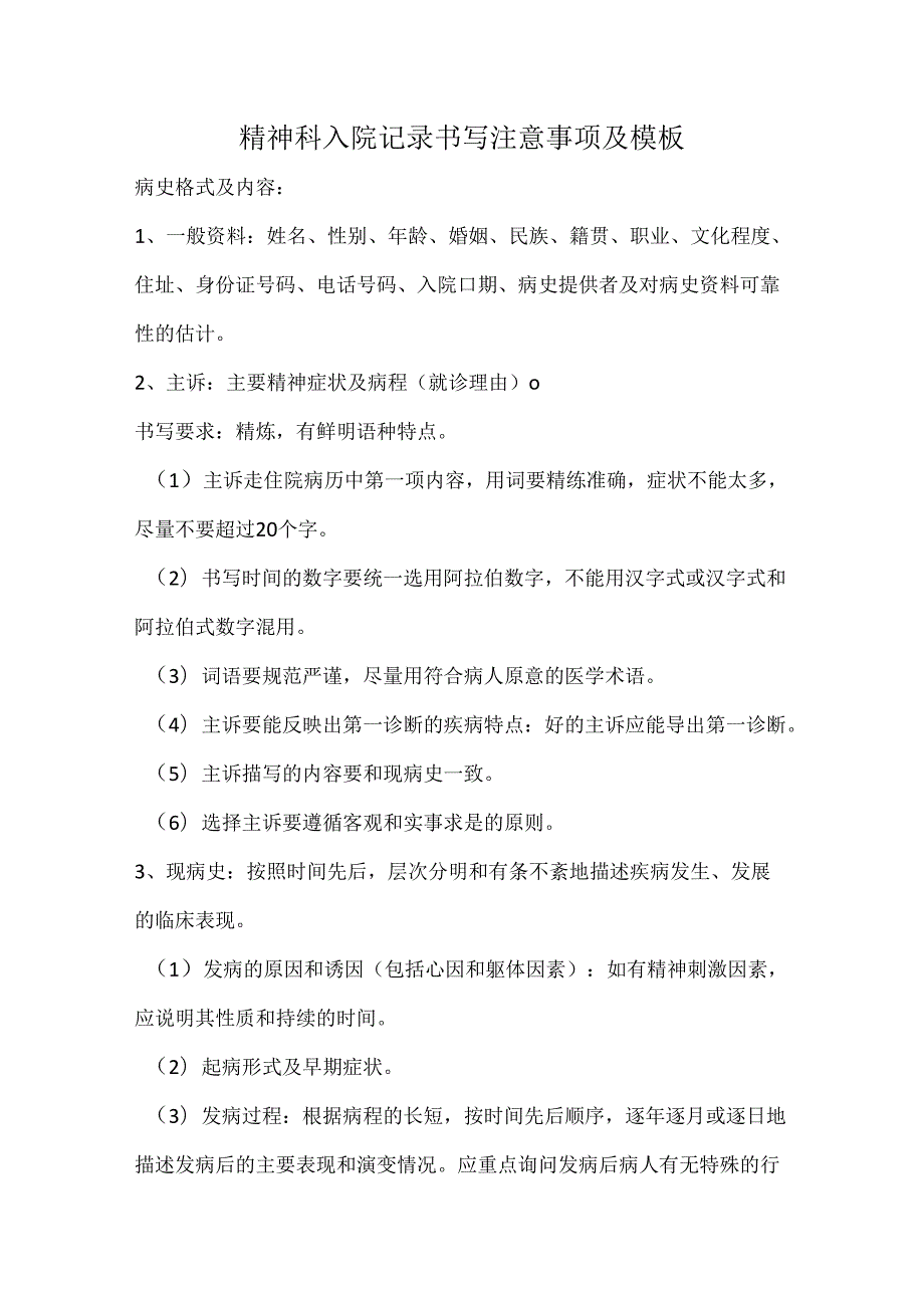 精神科入院记录书写注意事项及模板.docx_第1页