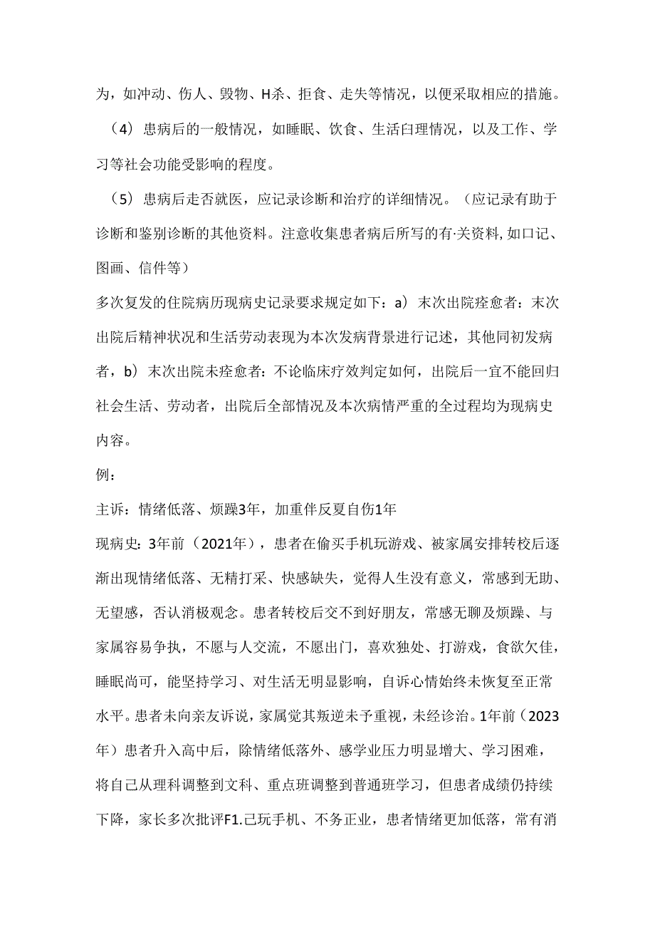 精神科入院记录书写注意事项及模板.docx_第2页