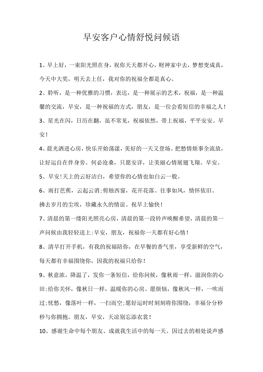 早安客户心情舒悦问候语.docx_第1页