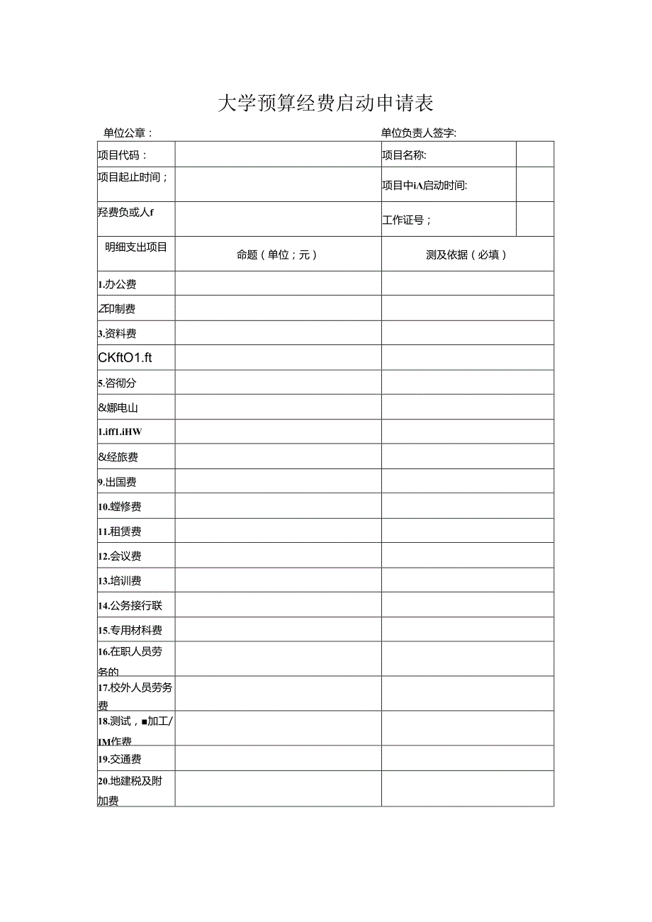 大学预算经费启动申请表.docx_第1页