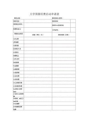 大学预算经费启动申请表.docx