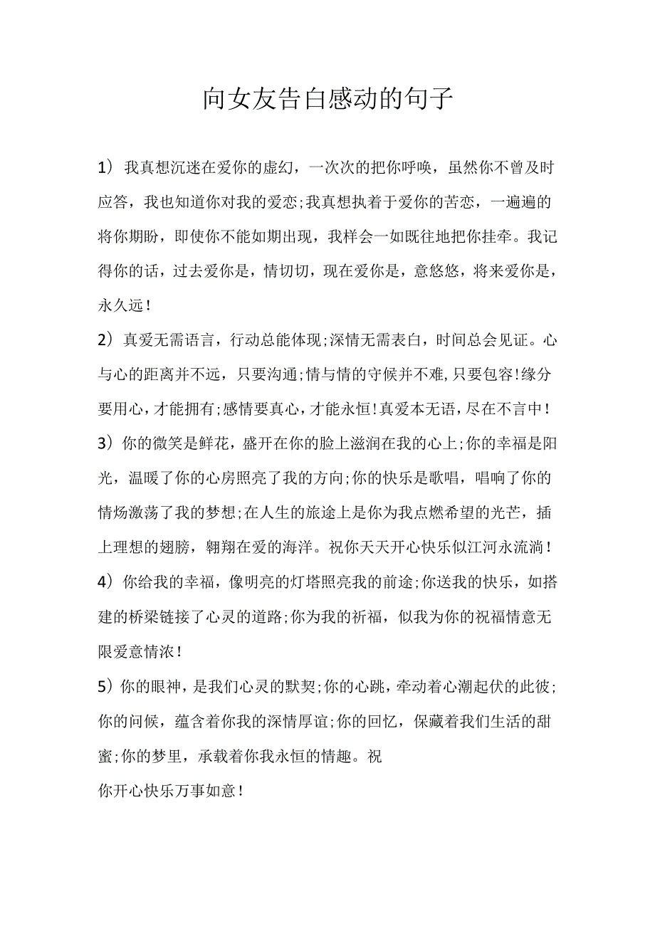 向女友告白感动的句子.docx