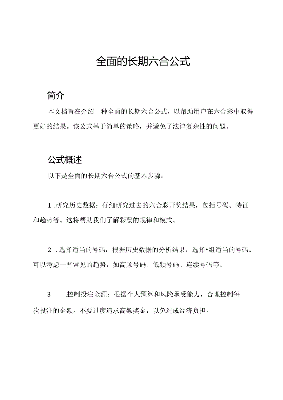 全面的长期六合公式.docx_第1页