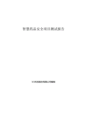 智慧药品安全项目测试报告.docx