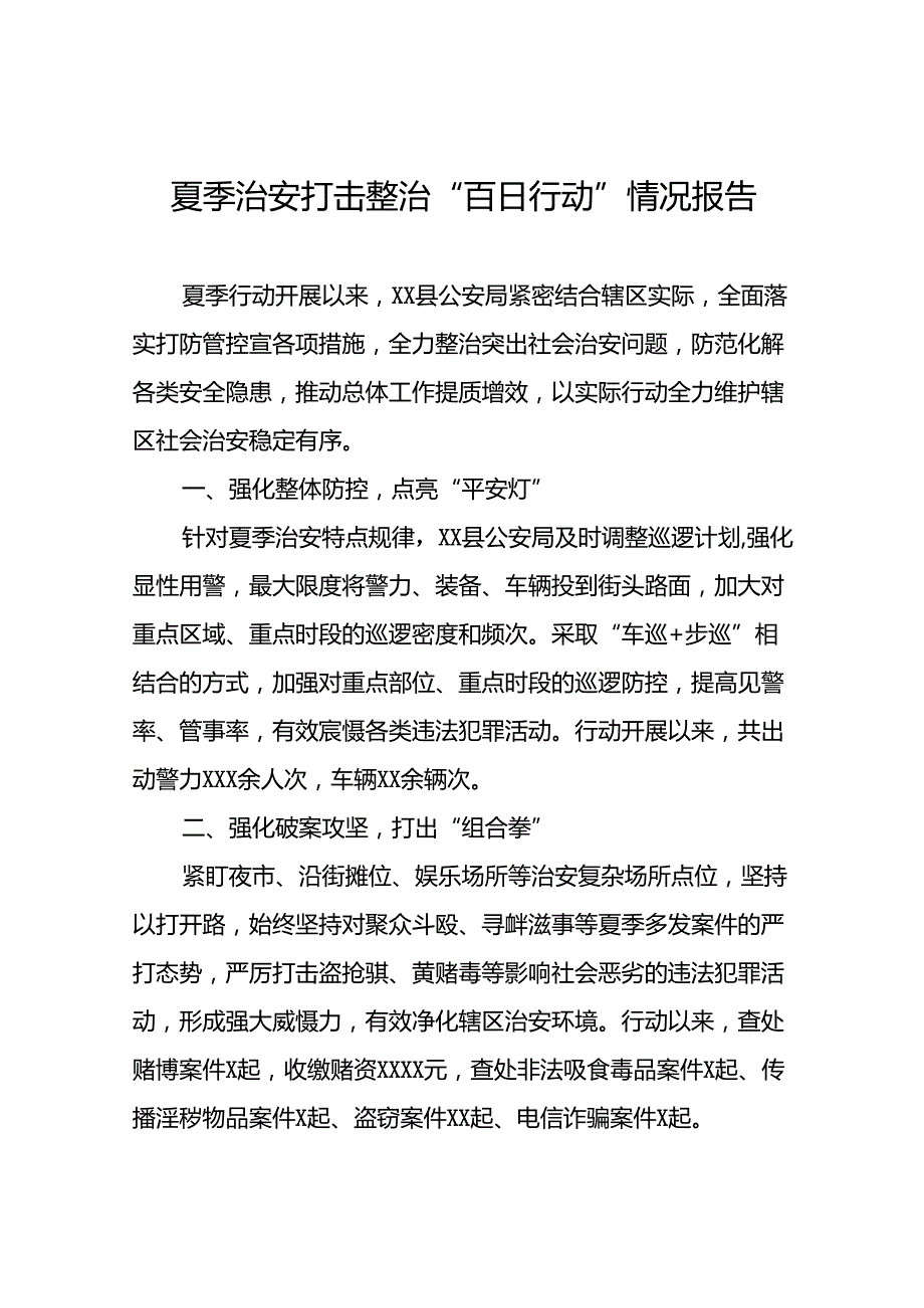 公安局纵深推进2024年夏季行动工作报告十四篇.docx_第1页