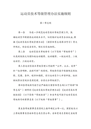 运动员技术等级管理办法实施细则.docx