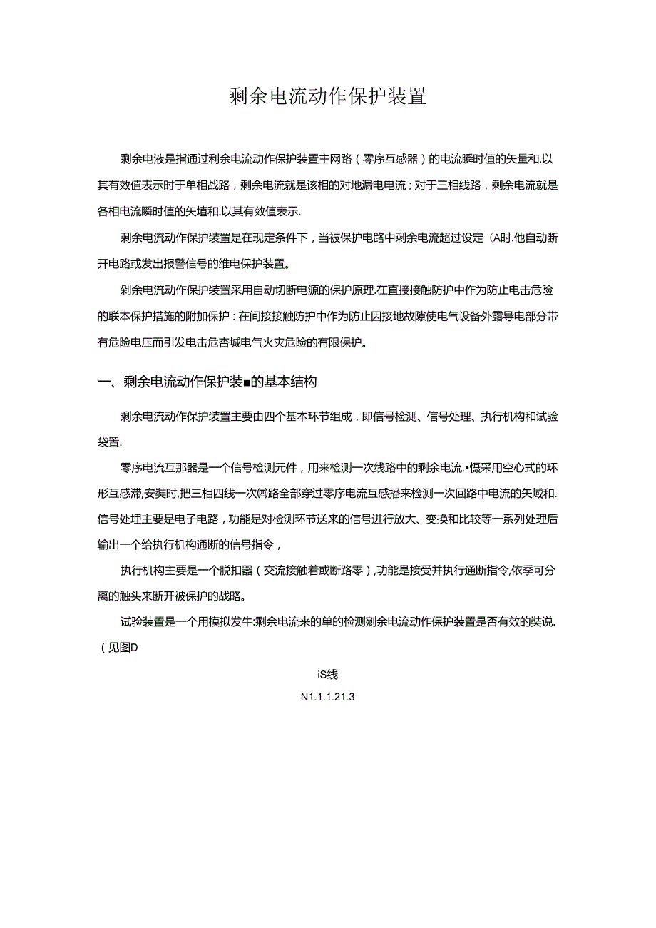 剩余电流动作保护装置.docx_第1页