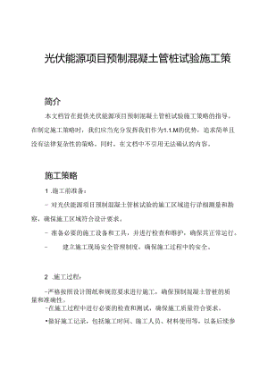 光伏能源项目预制混凝土管桩试验施工策略.docx