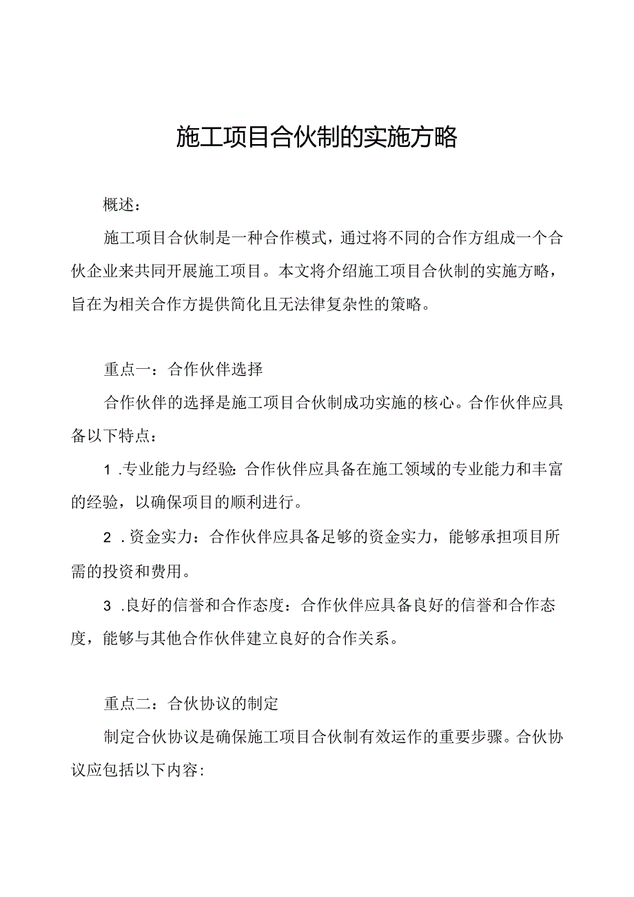 施工项目合伙制的实施方略.docx_第1页