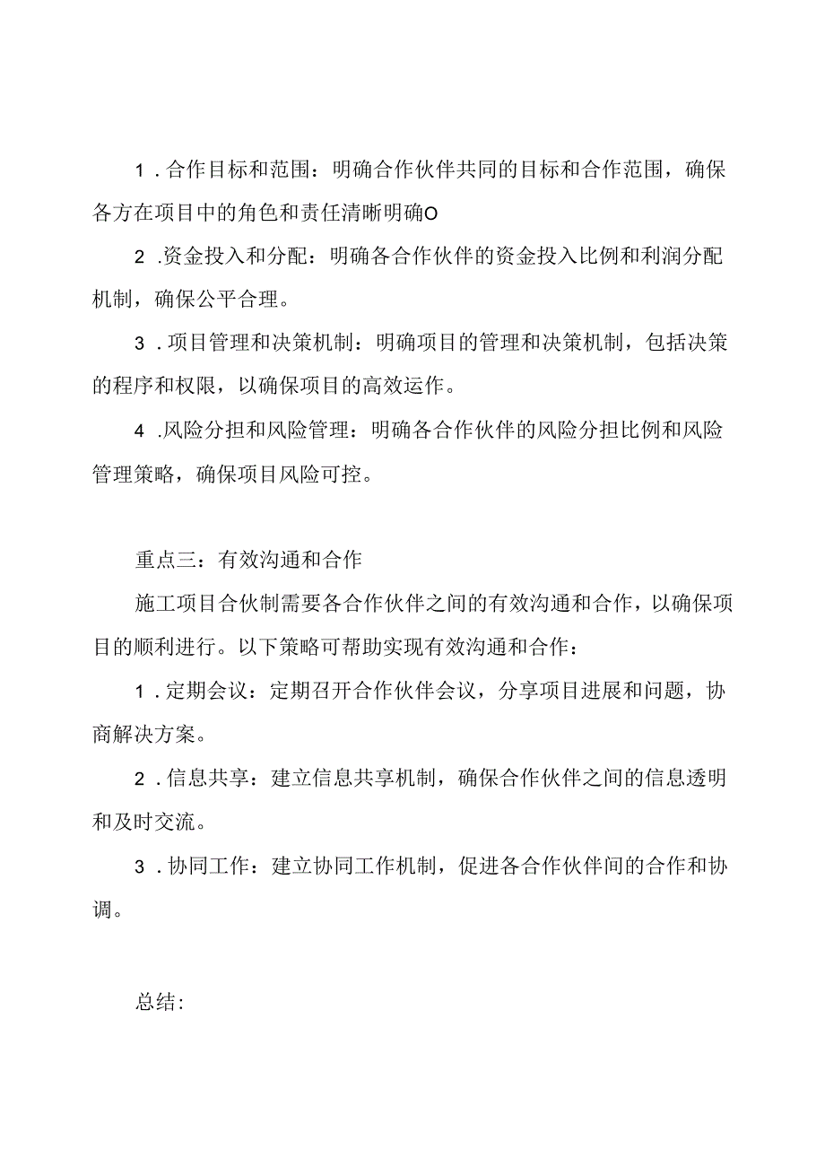 施工项目合伙制的实施方略.docx_第2页