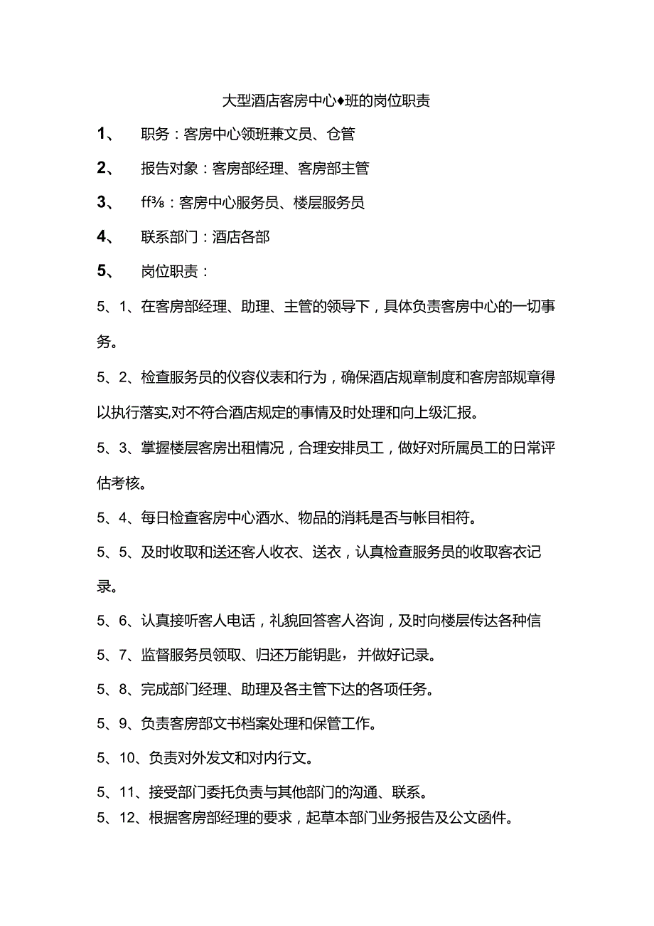 大型酒店客房中心领班的岗位职责.docx_第1页