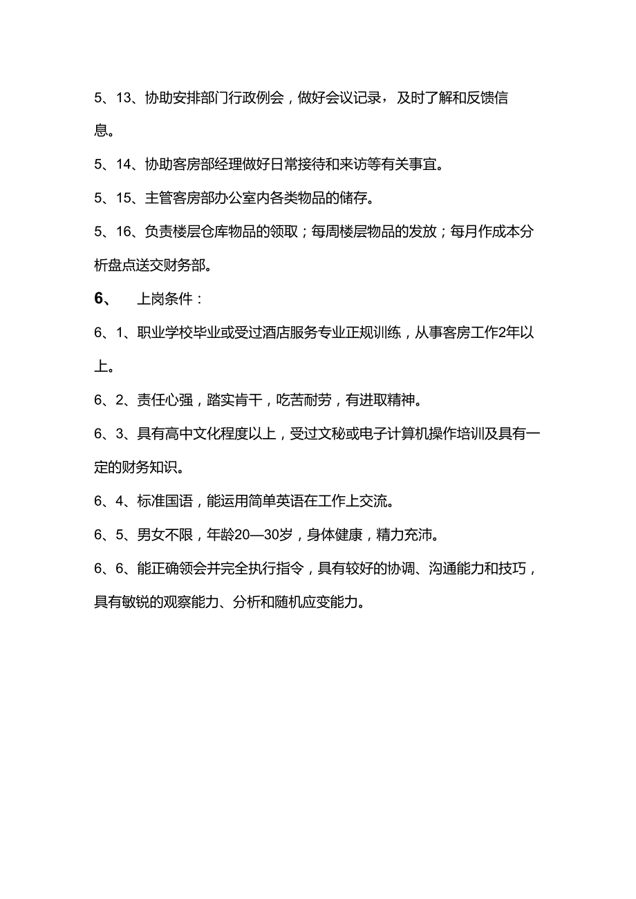 大型酒店客房中心领班的岗位职责.docx_第2页