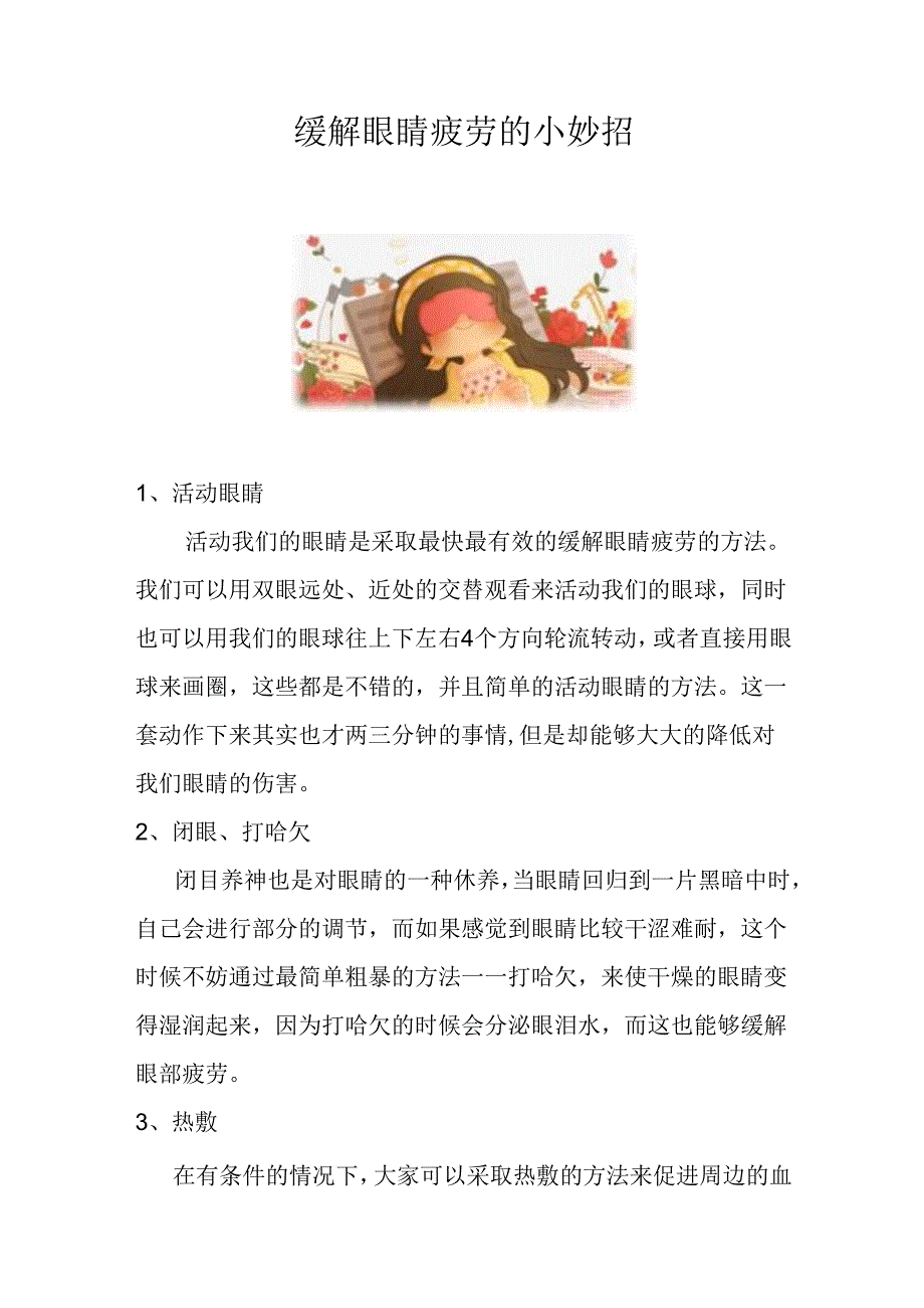 缓解眼睛疲劳的小妙招.docx_第1页