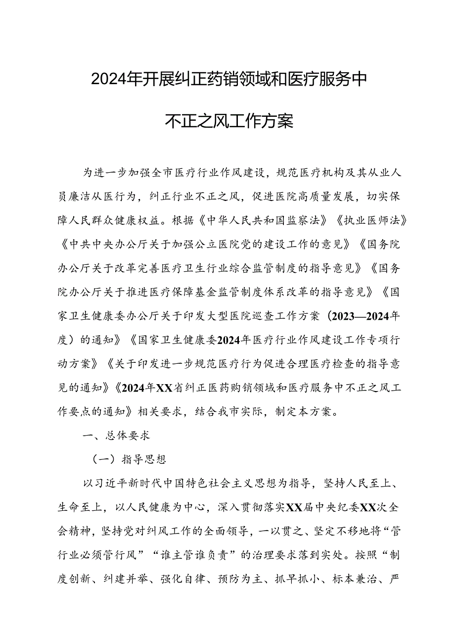 2024年医院开展纠正药销领域和医疗服务中不正之风工作实施方案汇编7份.docx_第1页