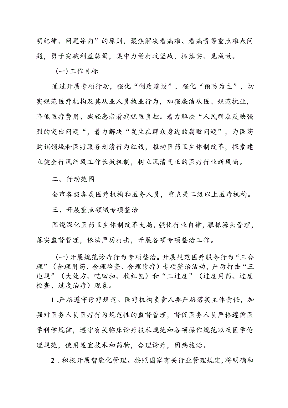 2024年医院开展纠正药销领域和医疗服务中不正之风工作实施方案汇编7份.docx_第2页